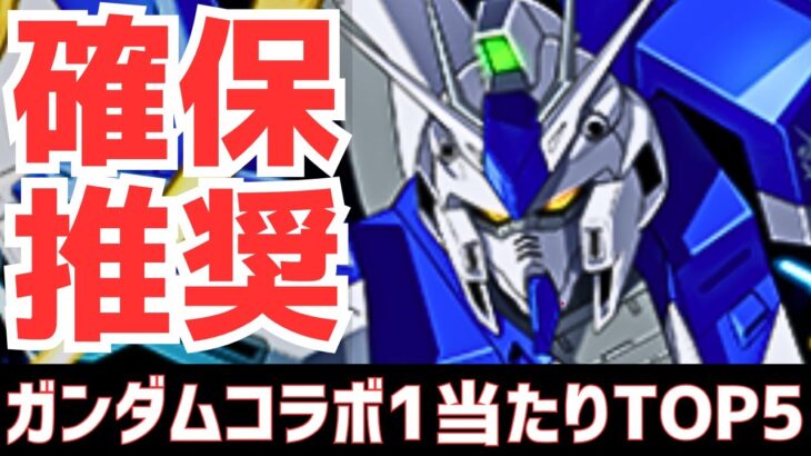 【パズドラ】上位4体は確保推奨！ガンダムコラボガチャ1超個人的当たりランキングTOP5！