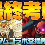 【後5時間】ガンダムコラボ交換所最終解説！！最強キャラクターを見逃すな！！