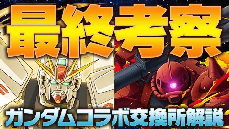 【後5時間】ガンダムコラボ交換所最終解説！！最強キャラクターを見逃すな！！