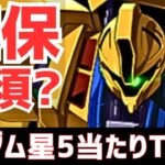 【パズドラ】※最後にガチャも！低レアの中に注目株は？ガンダムコラボ星5超個人的当たりランキングTOP3！