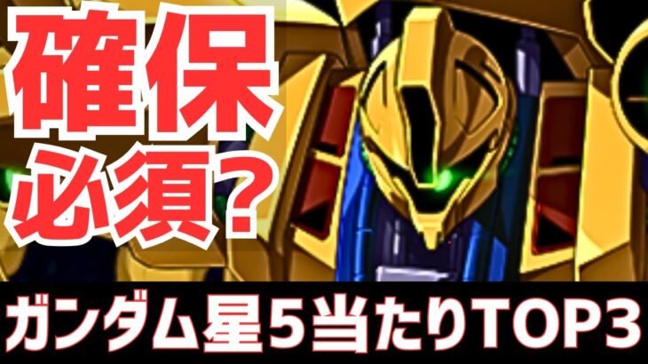 【パズドラ】※最後にガチャも！低レアの中に注目株は？ガンダムコラボ星5超個人的当たりランキングTOP3！