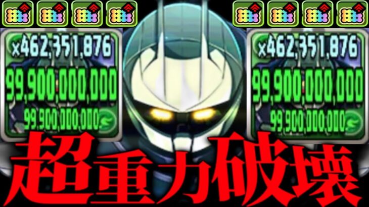 【最強無課金】一撃6,600億！超重力でもぶっ壊れ！ターンXがヤバすぎた裏奥義【パズドラ】