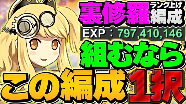 パズル教室無し！ほぼずらしのみ！これが一番楽です！裏修羅１周８分で7億経験値！【パズドラ】