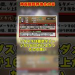 【パズドラ】88％軽減リーダー!?ダイヤも良強化!!神器龍既存キャラ強化内容がやばすぎる!! #shorts #パズドラ #ドラゴン縛り【ゆっくり実況】