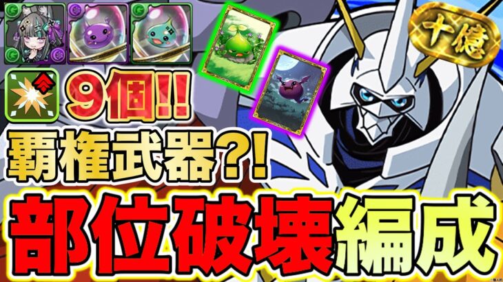 【パズドラ】裏十億チャレンジ！オメガモンで部位破壊9個編成！まさかの確定ドロップ?! 無課金覇権武器を見逃すな！強化された部位破壊ボーナスを活用した編成が壊れすぎている件