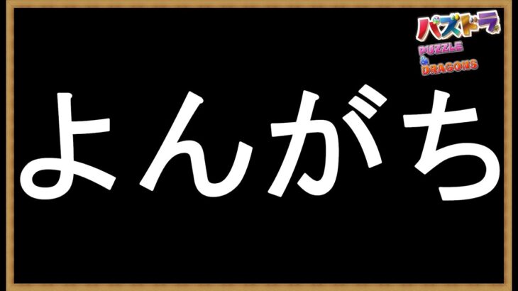 #90【パズドラ】4人ガチ対戦！苦行のあまり頭皮が…つるピカハゲ丸くん🧑‍🦲🧑‍🦲🧑‍🦲 #shorts #パズドラ #4人ガチ #3月クエスト #つるピカハゲ丸くん