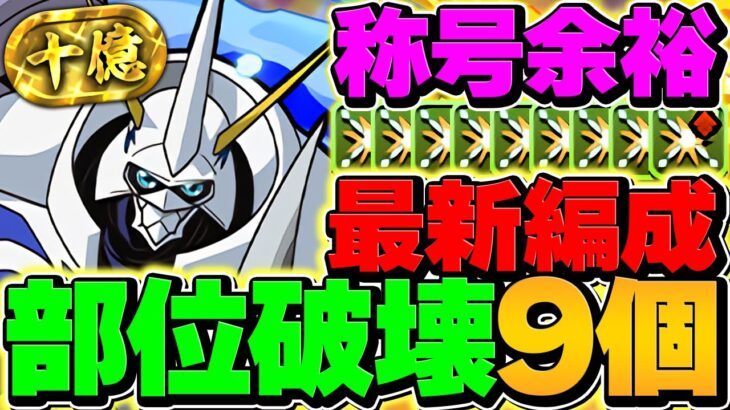 【部位破壊9】LFオメガモンで裏十億チャレンジ攻略！環境最強武器を絶対に集めよう！やらないと損！【パズドラ】