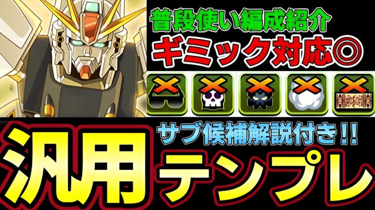 【パズドラ】ガンダムF91編成徹底解説‼︎普段使い汎用テンプレ紹介‼︎おすすめサブや武器解説付き‼︎【パズドラ実況】