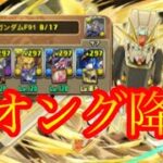 【パズドラ】ジオング降臨　最強ガンダムF91試運転