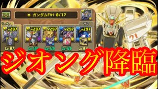 【パズドラ】ジオング降臨　最強ガンダムF91試運転