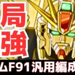 【パズドラ】ガンダム界最強リーダー確定!?この安定感が魅力！ガンダムF91汎用編成紹介！