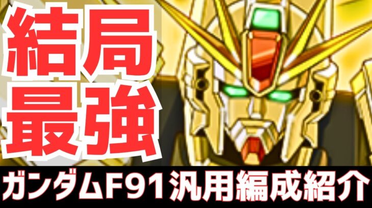 【パズドラ】ガンダム界最強リーダー確定!?この安定感が魅力！ガンダムF91汎用編成紹介！