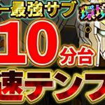 新極悪爆速攻略可能！！F91の最強テンプレ編成がこちら！！【ガンダムコラボ】【パズドラ実況】＃パズドラ