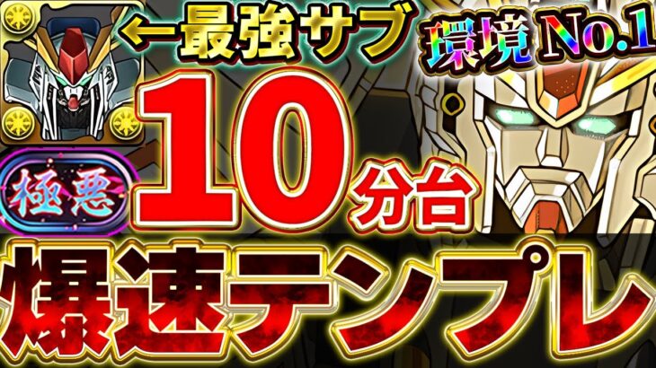 新極悪爆速攻略可能！！F91の最強テンプレ編成がこちら！！【ガンダムコラボ】【パズドラ実況】＃パズドラ