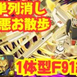 〜パズドラ〜 ガンダムF91編成が百式1体でもめちゃ強い!![暴乱の極悪生命体]