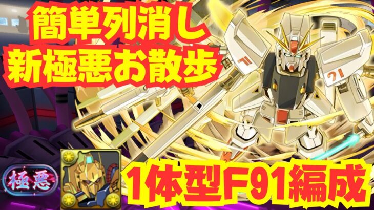 〜パズドラ〜 ガンダムF91編成が百式1体でもめちゃ強い!![暴乱の極悪生命体]