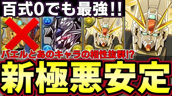 【パズドラ】ガンダムF91で新極悪攻略‼︎百式無くても超強い‼︎バエル持ってる人必見‼︎普段使いにもおすすめ！【ガンダムF91】