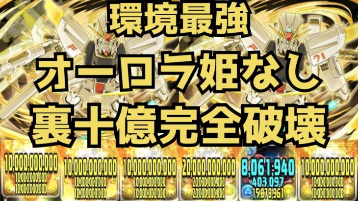 【オーロラ姫なし‼︎裏十億完全破壊‼︎】F91最強テンプレ編成‼︎【パズドラ】【裏十億】【百式】【F91】【PAD】