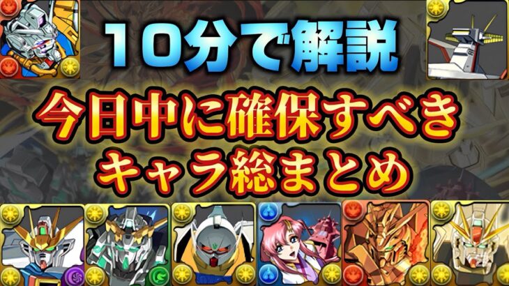 【🚨今すぐに見てください】これだけは取って欲しい‼️ガンダムコラボの最終日解説（F91、Gセルフ、交換、白いガンダム、百式）【パズドラ】