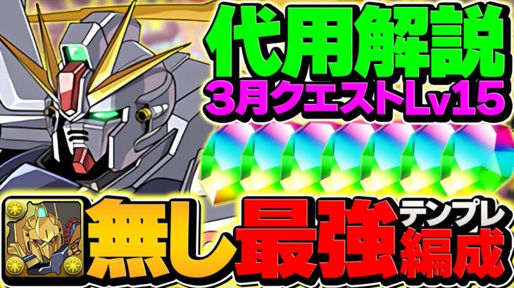 F91でLV15を攻略！史上最低編成難易度！代用多数！百式不要です！3月クエスト【パズドラ】