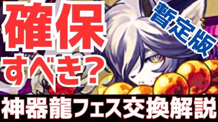 【パズドラ】GETすべきキャラが○体！神器龍物語フェス暫定版交換解説！