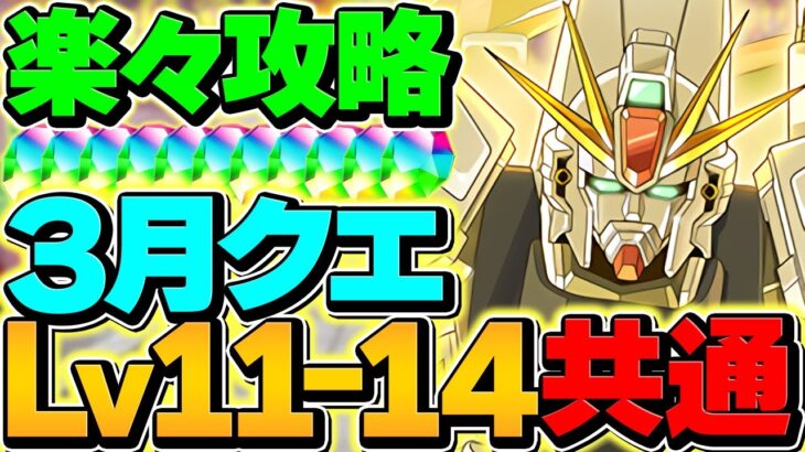 【今誰でも組める】LV11-LV14をF91共通編成で攻略！最低編成難易度！アシスト不要！3月クエスト【パズドラ】