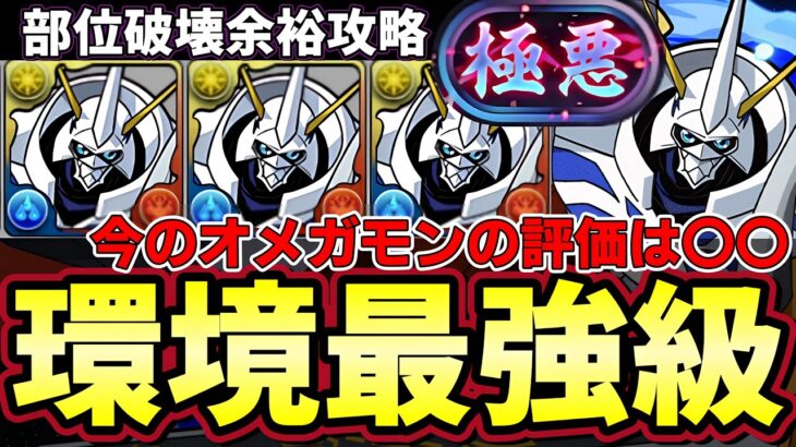 【パズドラ】オメガモンで新極悪攻略‼︎部位も破壊できてやっぱり最強‼︎環境No. 1リーダーがF91やテミス登場で霞んできた⁇【パズドラ実況】