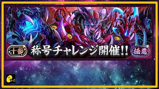 [PAD] 新極惡 懶人稱  |  パズドラ 龍族拼圖