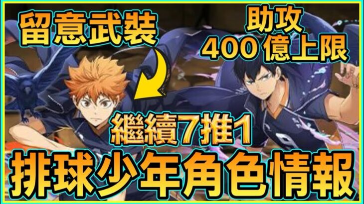 PAD パズドラ  排球少年合作情報！抽齊就組到一隊！7推1玩法繼續！助攻400億？！ 回復力20倍？！大癲