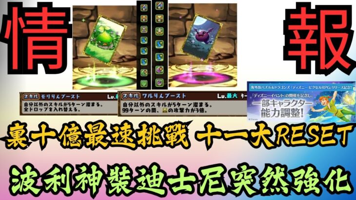 【パズドラ】【PAD】裏十億挑戰 最速稱號 十一大Reset 波利神裝登場 迪士尼突然強化 裏「十億」チャレンジ！新称号「十億(絢爛)」ディズニーイベント キャラクターを能力調整