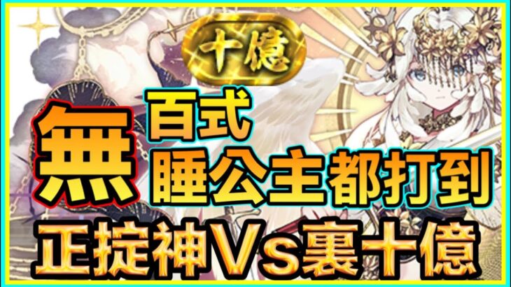 PAD パズドラ 正掟神Vs裏十億 初見攻略！無百式可以問人/我借！無睡公主都打到！必需部位破壞