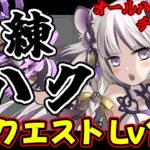 【パズドラ】最強試練ハクループ爆誕!?　オールハクPTで3月クエスト Lv14挑んだ結果！？【クエダン】【,,廿_廿,,】