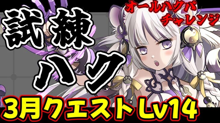 【パズドラ】最強試練ハクループ爆誕!?　オールハクPTで3月クエスト Lv14挑んだ結果！？【クエダン】【,,廿_廿,,】