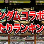 ガンダムコラボ当たりキャラランキングTOP10【パズドラ解説】