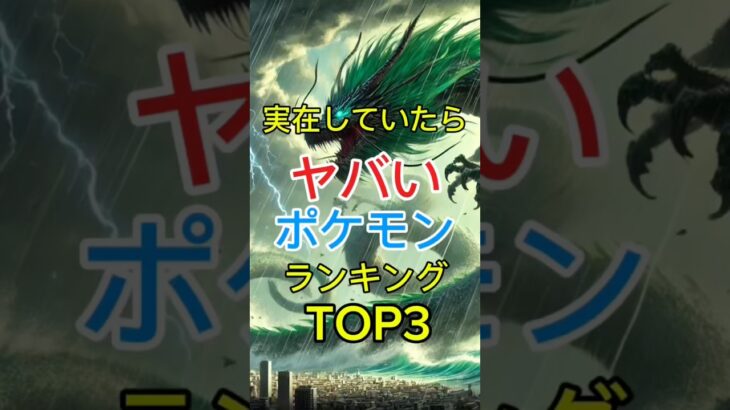 実在していたらヤバヤバなポケモンランキングTOP3#ポケモン#ランキング