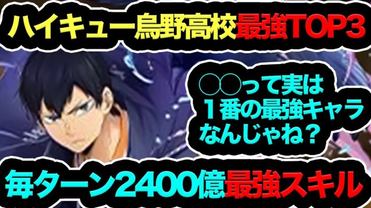 【知らないと一生後悔！】ハイキューコラボ烏野高校最強TOP3！実は◯◯の方が最強なんじゃね？コイツだけは死んでも逃すな！【パズドラ】【13周年】【ハイキューコラボ】