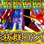 【最強】お互いの弱点を補う最強の組み合わせ！？ 『ジークアクス』と『Zガンダム』の相性が最強すぎて新億兆が余裕すぎる！！！！ 【パズドラ ガンダム コラボ】