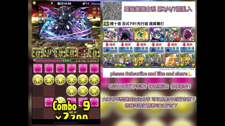 【パズドラ】pad裏十億百式F91光隊 先行版 唔算難打 但系要打好耐 記住第2/4/7層亂入要解覺醒 尾王半血開技 血線要有解覺醒 チャレンジの攻略