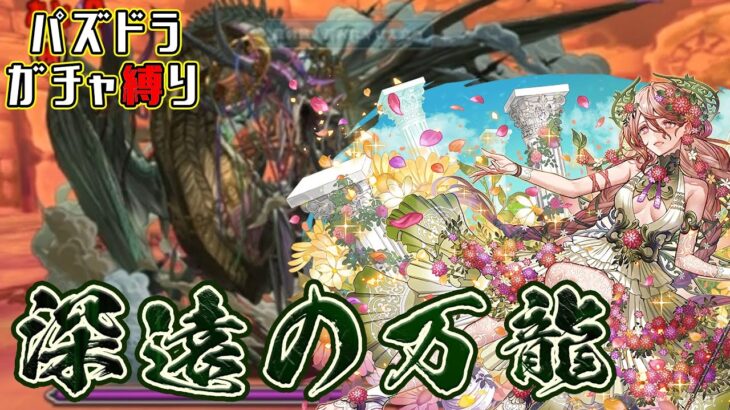 【パズドラガチャ縛り】意地でもオメガモンに頼りたくない人の新万寿攻略【ゆっくり実況】part.122