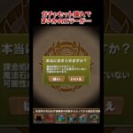 課金したらエラー発生！諦めるボタンを押してみたら…！？ #shorts #パズドラ