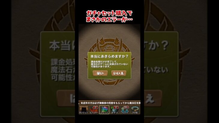 課金したらエラー発生！諦めるボタンを押してみたら…！？ #shorts #パズドラ