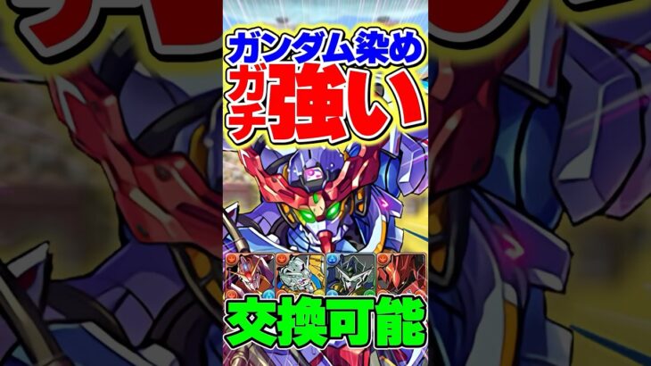 ガンダムのみのジークアクス編成が強すぎる！【パズドラ】#shorts #パズドラ #ガンダム #ガンダムコラボ #ジークアクス