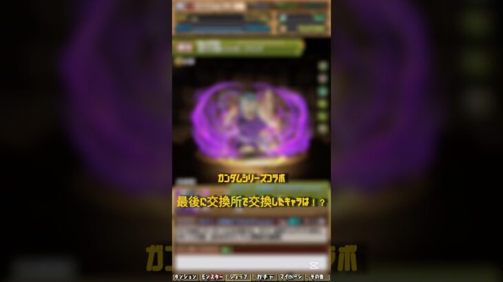 【パズドラ】最後に交換所で交換したからキャラは確保必須級！？　ガンダムシリーズコラボ #shortsvideo #shortsを上げてます #ガンダム