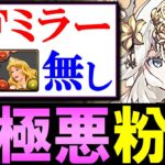 【助っ人のハードル低め】なんとリダフレの潜在&アシストがミラー!!テミスで新極悪を楽々攻略!!代用&立ち回り解説付きです。【パズドラ】