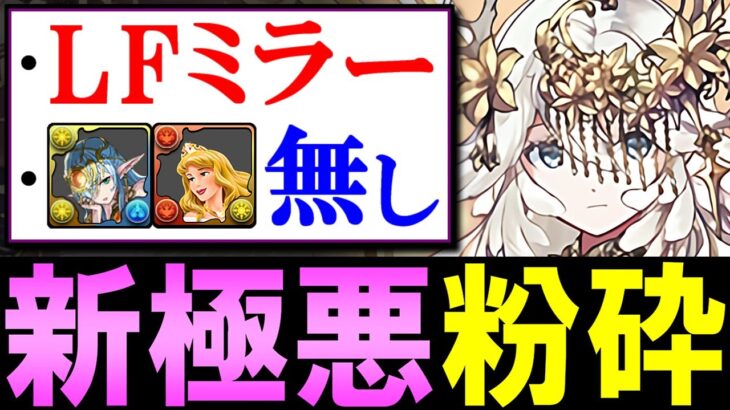 【助っ人のハードル低め】なんとリダフレの潜在&アシストがミラー!!テミスで新極悪を楽々攻略!!代用&立ち回り解説付きです。【パズドラ】