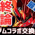 【パズドラ】確保必須キャラが○体いるぞ！ガンダムコラボ最終版交換解説！