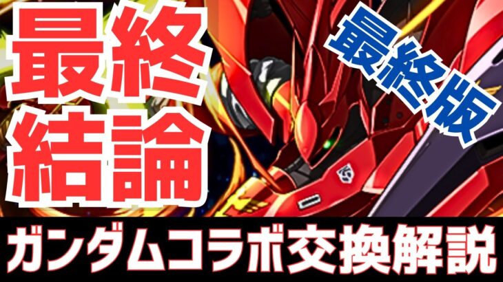 【パズドラ】確保必須キャラが○体いるぞ！ガンダムコラボ最終版交換解説！