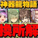 神器龍物語全キャラ交換所解説！迷ってる人向け！知らないと損！！【パズドラ】