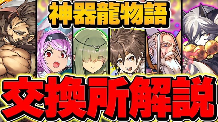 神器龍物語全キャラ交換所解説！迷ってる人向け！知らないと損！！【パズドラ】