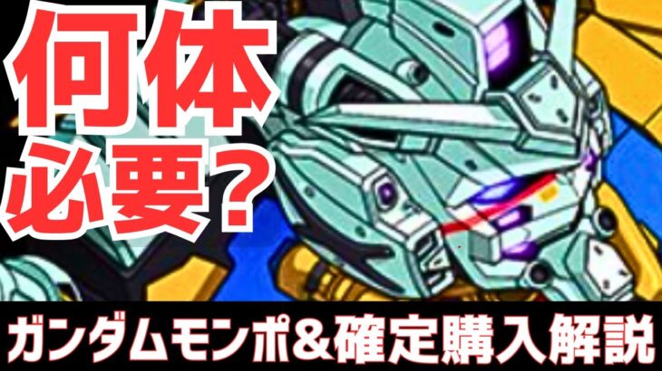 【パズドラ】白いガンダムは○体確保！ターンエーは購入すべき？ガンダムコラボモンポキャラ&確定購入解説！